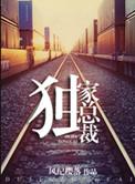 重生之独家总裁　　　　作者风纪樱落