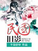 民国旧影by魂兮来归
