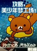 美少男梦工厂小游戏