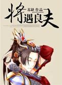 将遇良才指的是谁