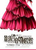 影后的秘密免费阅读
