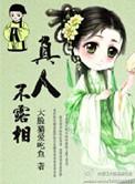 真人不露相露相不真人是什么意思
