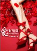 爱有所及的意思