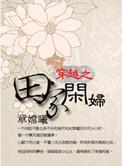 穿越之田家小妹