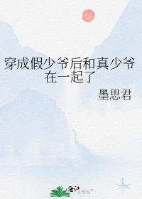穿成假少爷后和真少爷在一起了免费阅读