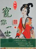 重生之宠你一世by