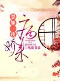 忽如一夜病娇来百度