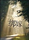 绑嫁 三盅