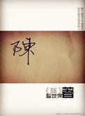 陈琰