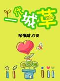 一代城草晋江