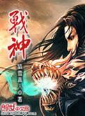 战神三部曲