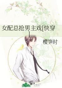 快穿女配专抢女主剧本