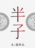 半子莲