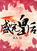 盛宠皇后书本网