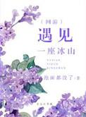 遇见一座山 就想知道山后面是什么