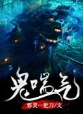 鬼喘气有声安可
