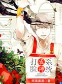 打脸成神系统 快穿阿黑黑黑黑