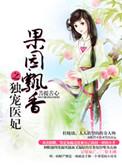 果园飘香之独宠医妃txt八零