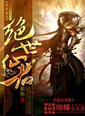 绝世仙君免费