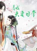 夫妻成长日记漫画全集