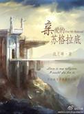 亲爱的苏格拉底解读