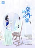 窗外雨夹雪 沈南汐百度