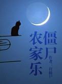 僵尸农场游戏