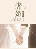 奢婚 聚合中文网