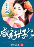 盛宠世子妃萧世子