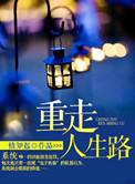 重走人生路我是小厂医无错