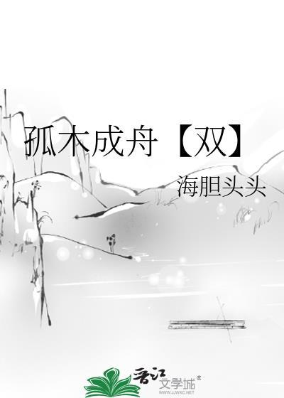 孤木成林by等灯等灯简介