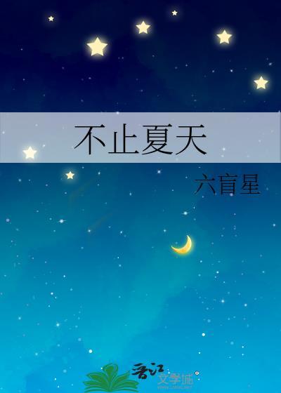 不止夏天六芒星全文免费阅读
