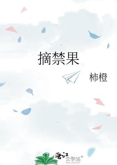 摘禁果by笔趣阁