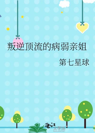 叛逆顶流的病弱亲姐第七星球