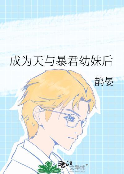 成为暴君之后