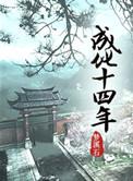 成化十四年有声书