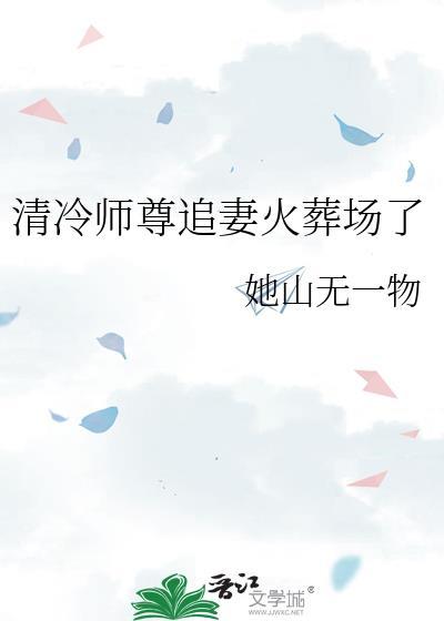 清冷师尊追妻火葬场了by她山无一物