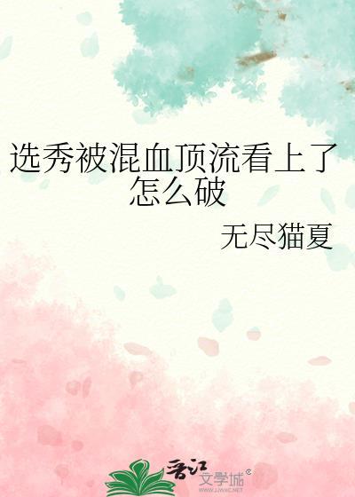选秀被混血顶流看上如何应对