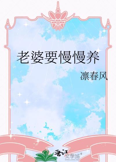 老婆要慢慢养 凛春风 免费