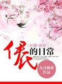 清穿之伊氏的日常百度