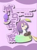 竹马家的小仙女
