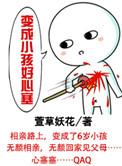 变成小孩好心塞的