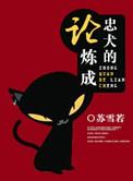 忠犬之说