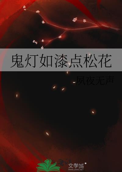 鬼灯如漆点松花by夙夜无声剧透