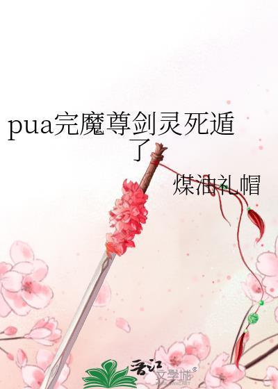 pua完魔尊剑灵死遁了by煤油礼帽