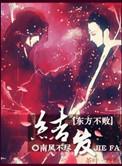 综教主之结发此生完整版