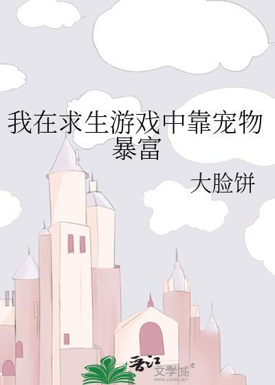 我在求生游戏养崽