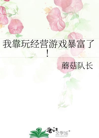 我靠游戏躺赢