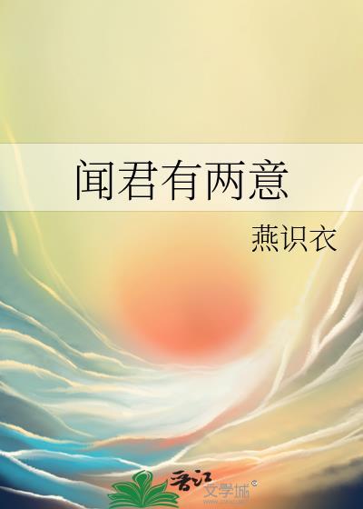 闻君有两意思逆水寒