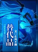 替代品和完全替代品的区别